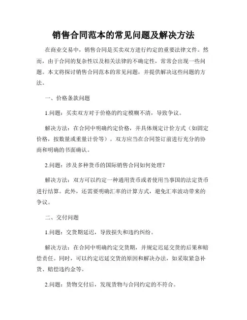 销售合同范本的常见问题及解决方法