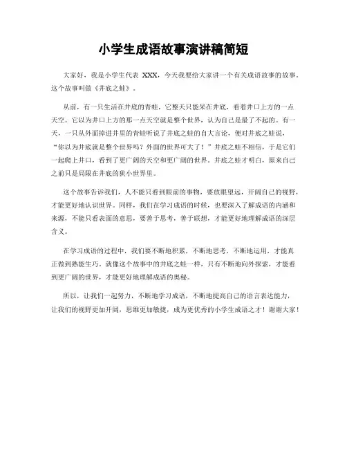 小学生成语故事演讲稿简短