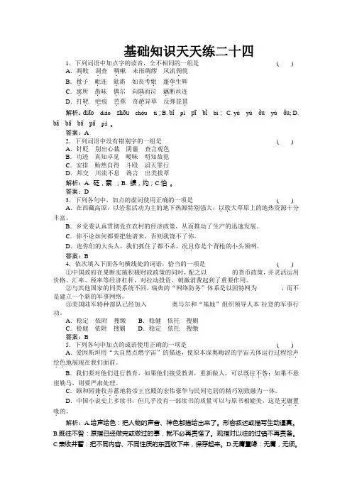 高中习题语文基础知识天天练24