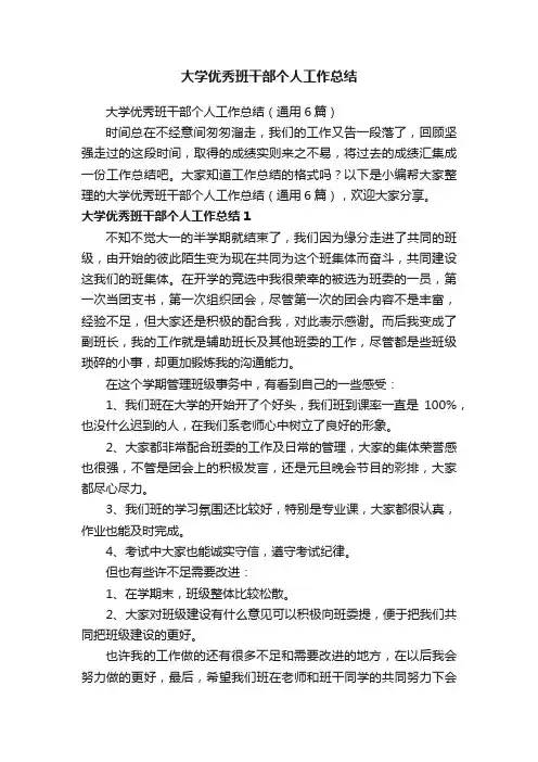 大学优秀班干部个人工作总结（通用6篇）