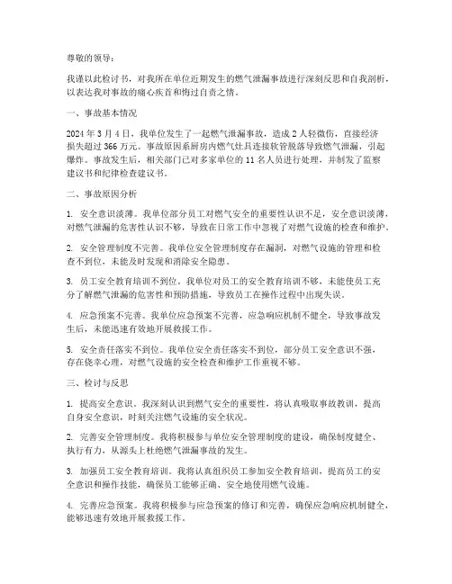 燃气泄漏事故检讨书范文