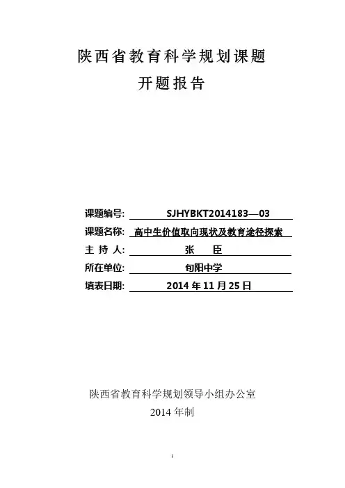 陕西省教育科学规划课题开题报告