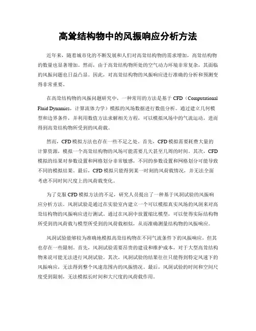 高耸结构物中的风振响应分析方法