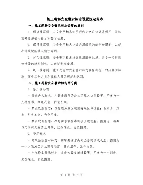 施工现场安全警示标志设置规定范本