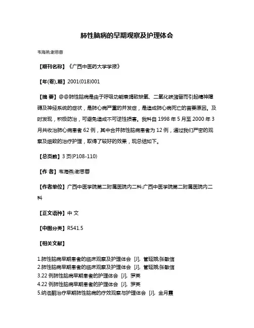 肺性脑病的早期观察及护理体会