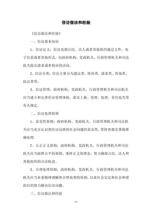 信访做法和经验