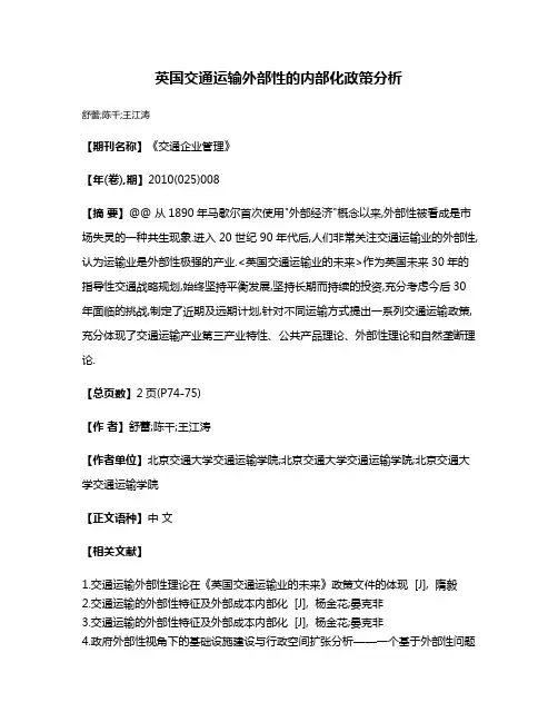 英国交通运输外部性的内部化政策分析