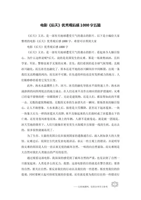 电影《后天》优秀观后感1000字五篇