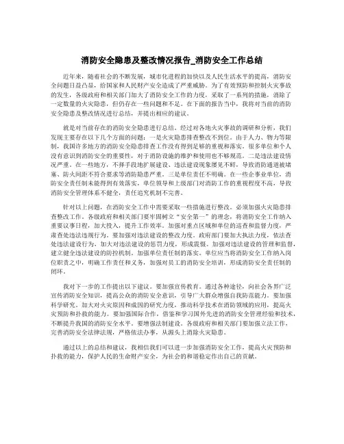 消防安全隐患及整改情况报告_消防安全工作总结
