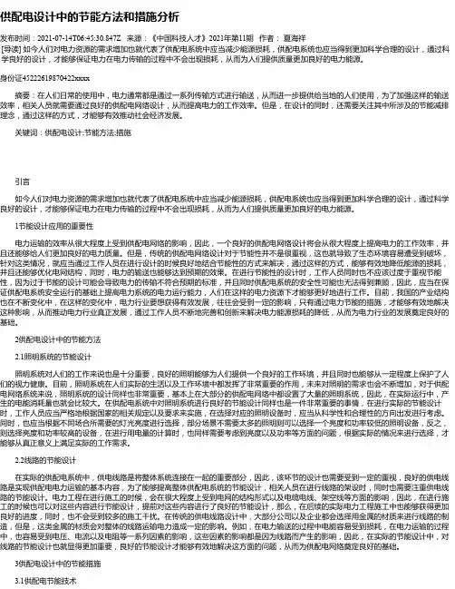 供配电设计中的节能方法和措施分析_1