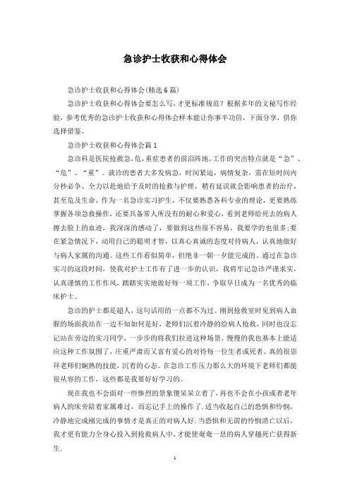 急诊护士收获和心得体会