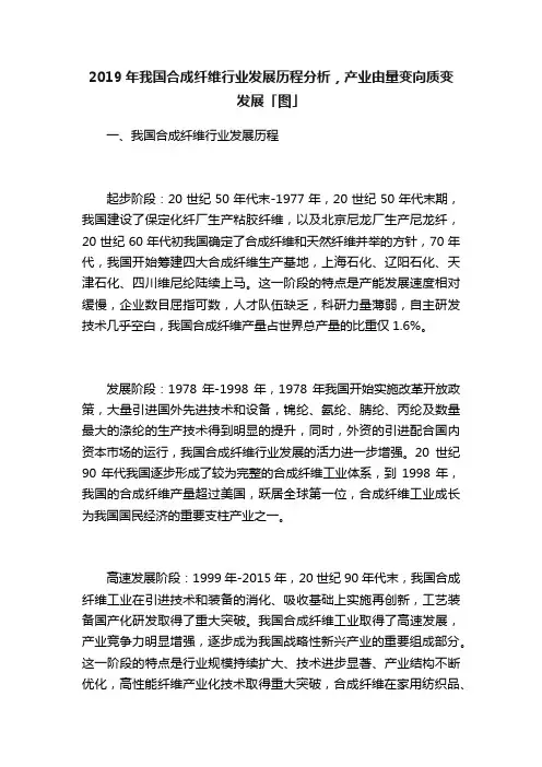 2019年我国合成纤维行业发展历程分析，产业由量变向质变发展「图」
