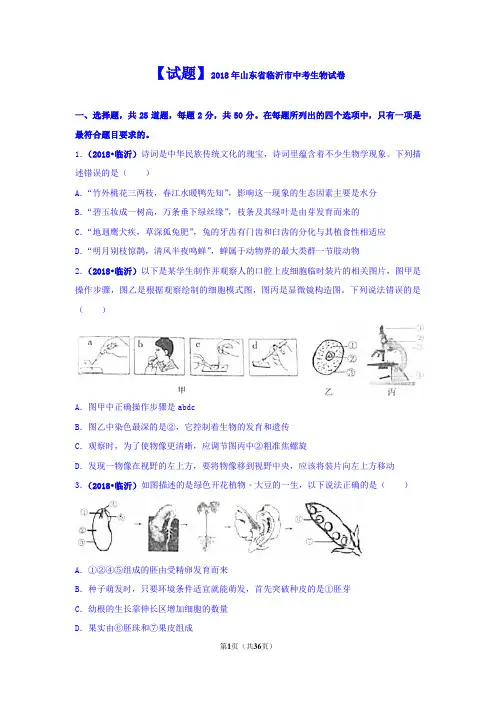 【试卷】2018年山东省临沂市中考生物