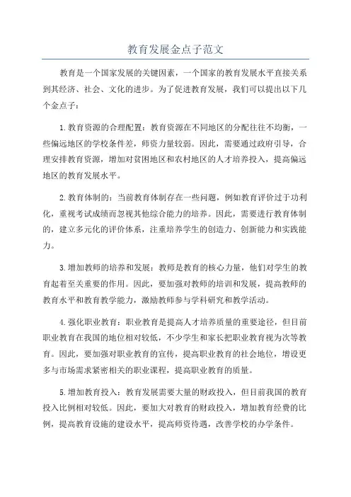 教育发展金点子范文