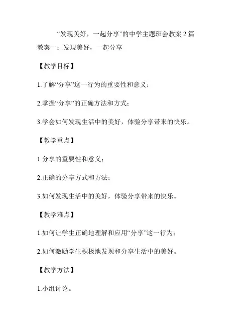 “发现美好,一起分享”的中学主题班会教案2篇