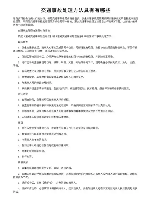 交通事故处理方法具有有哪些