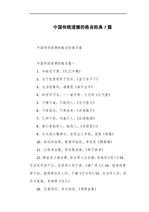 中国传统道德的格言经典7篇