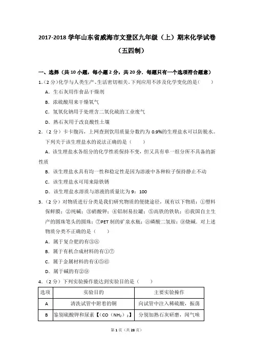 2017-2018学年山东省威海市文登区九年级(上)期末化学试卷(五四制)