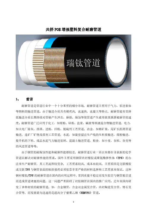 共挤POE增强复合耐磨管-瑞钛管道