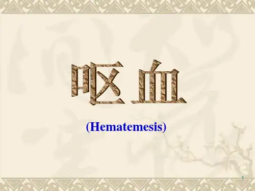 医学诊断学：呕血