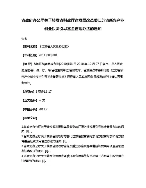 省政府办公厅关于转发省财政厅省发展改革委江苏省新兴产业创业投资引导基金管理办法的通知