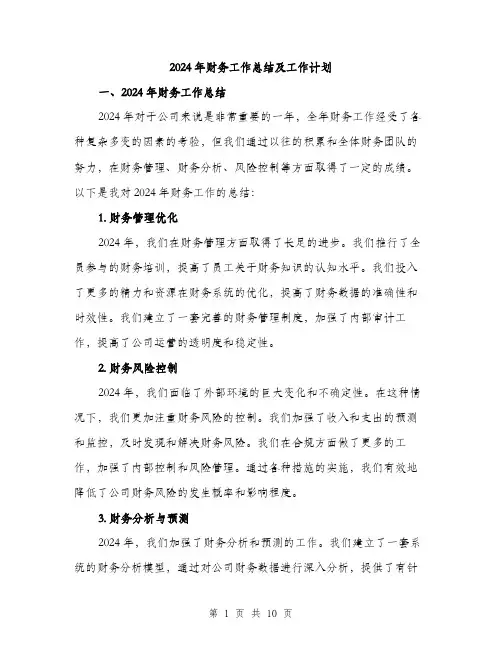 2024年财务工作总结及工作计划(三篇)