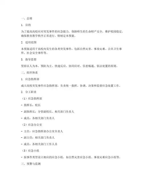 高校防突发事件处置预案