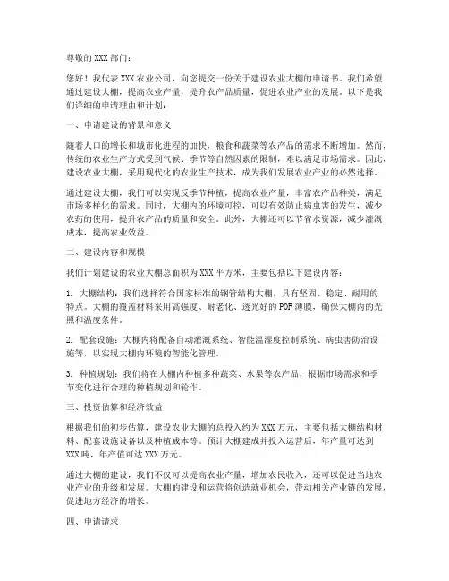 农业公司建大棚申请书模板