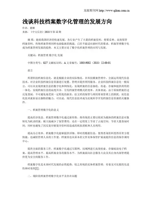 浅谈科技档案数字化管理的发展方向