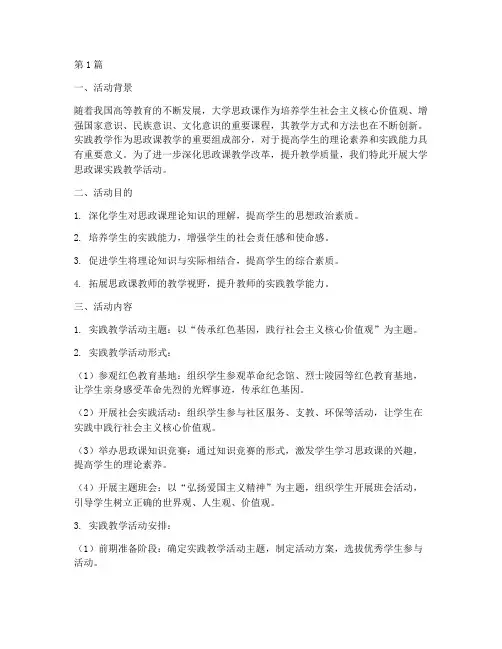 大学思政课实践教学活动(3篇)