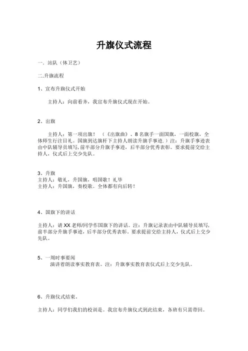 (完整版)学校升旗仪式流程