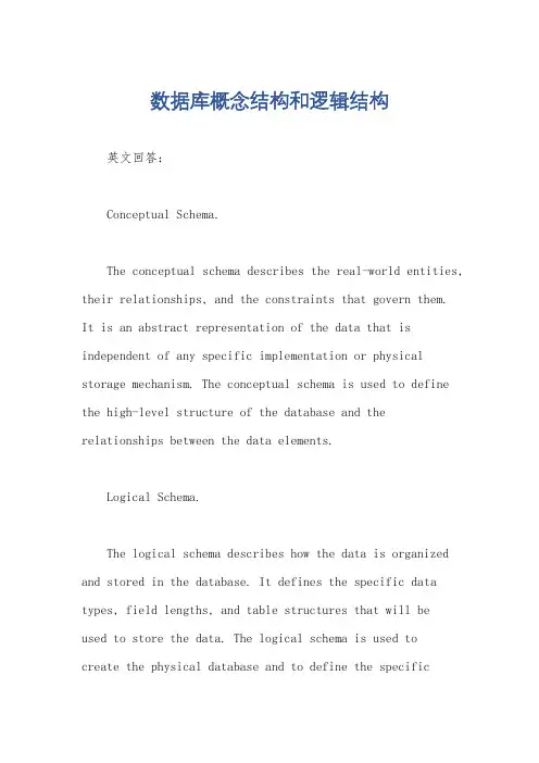 数据库概念结构和逻辑结构