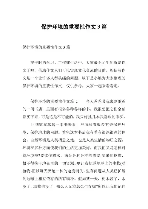 保护环境的重要性作文3篇