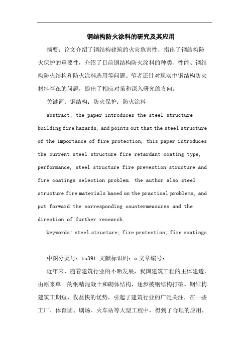 钢结构防火涂料的研究及其应用