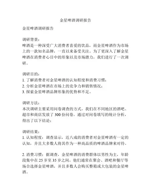 金星啤酒调研报告
