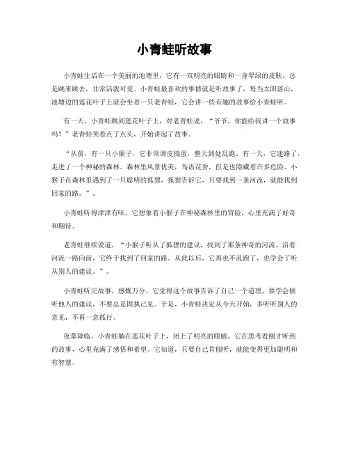 小青蛙听故事