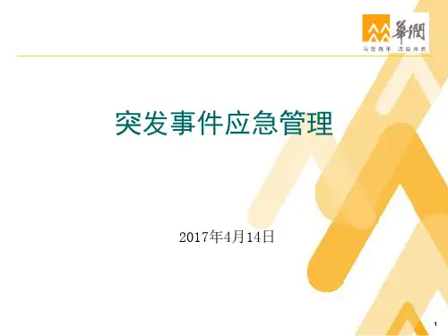 突发事件应急管理  ppt课件
