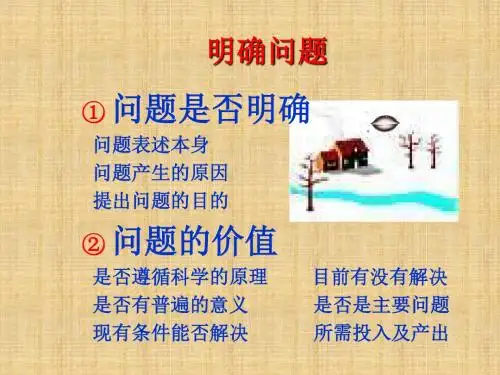 高中通用技术《明确问题》课件新人教版