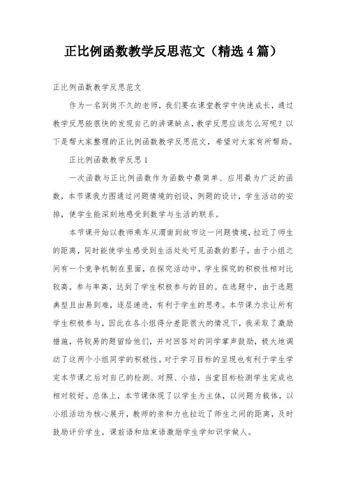 正比例函数教学反思范文(精选4篇)