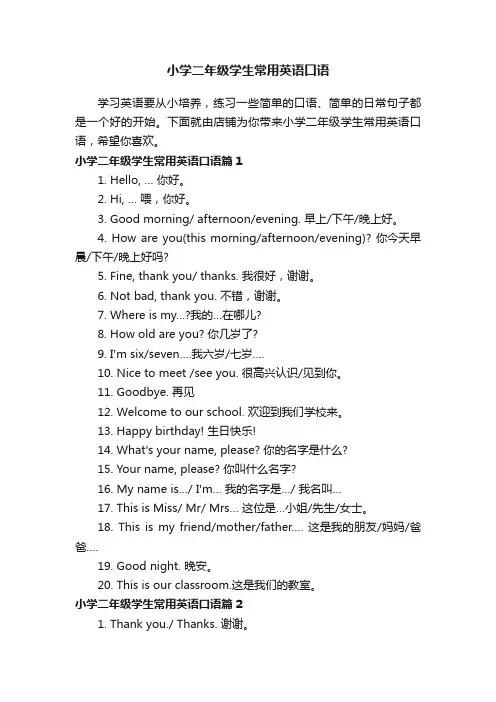 小学二年级学生常用英语口语