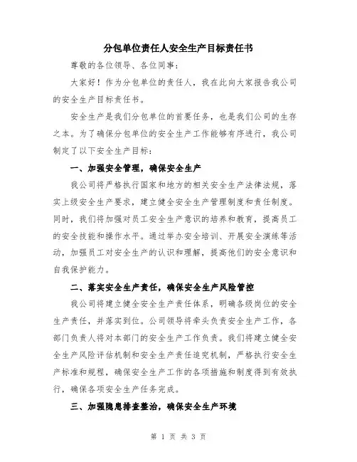 分包单位责任人安全生产目标责任书