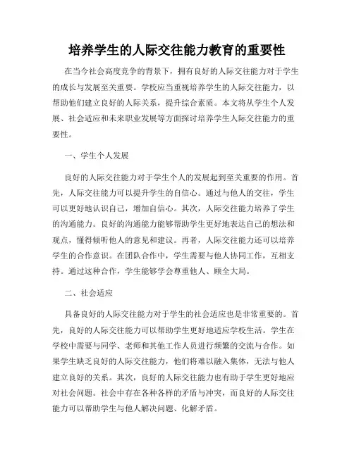 培养学生的人际交往能力教育的重要性