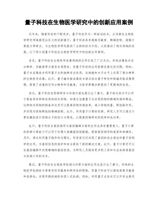 量子科技在生物医学研究中的创新应用案例