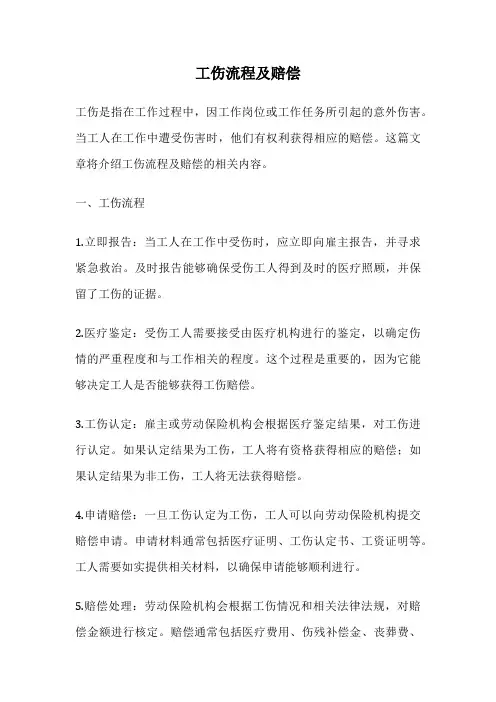 工伤流程及赔偿