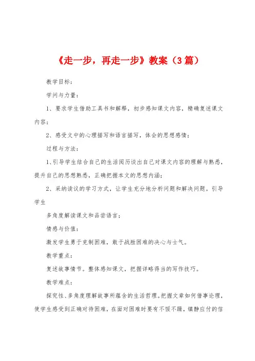 《走一步再走一步》教案(3篇)
