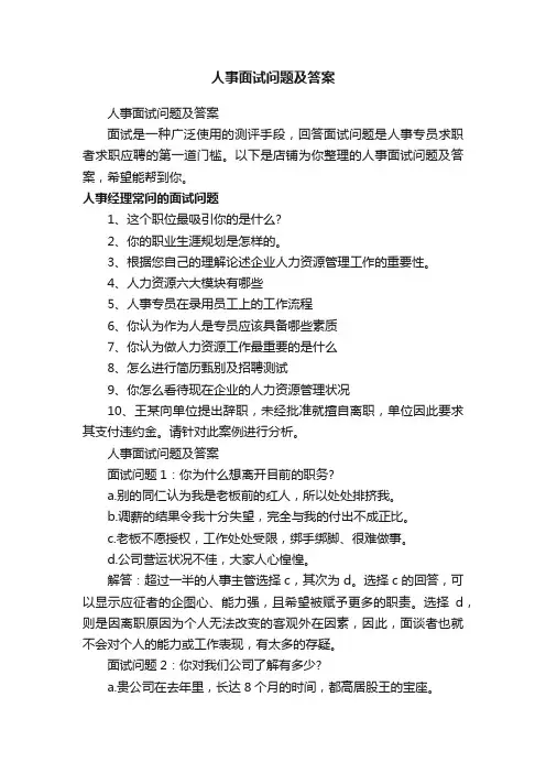 人事面试问题及答案