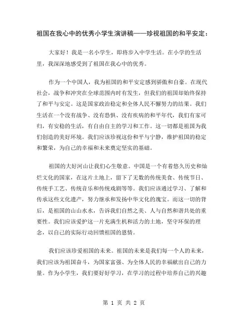 祖国在我心中的优秀小学生演讲稿——珍视祖国的和平安定