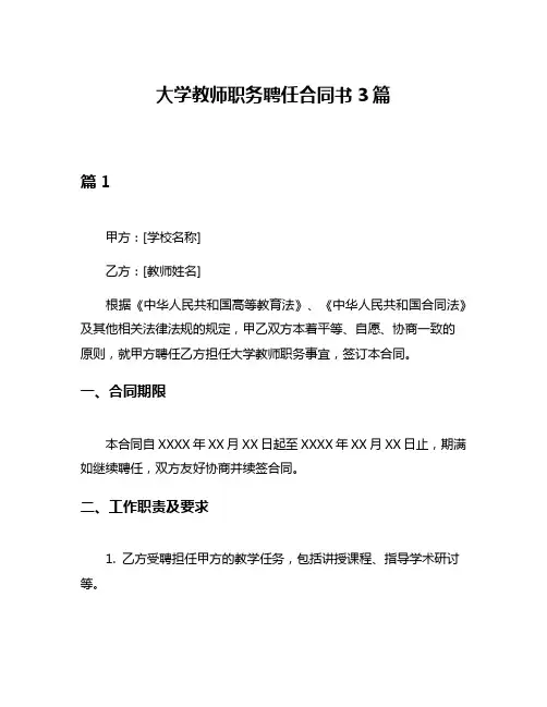 大学教师职务聘任合同书3篇