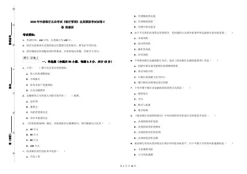 2020年中级银行从业考试《银行管理》全真模拟考试试卷C卷 附解析