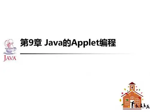 Java程序设计教程与实验(Applet编程、多媒体与多线程、JDBC)ppt